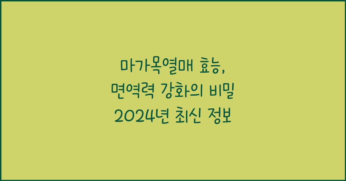 마가목열매 효능