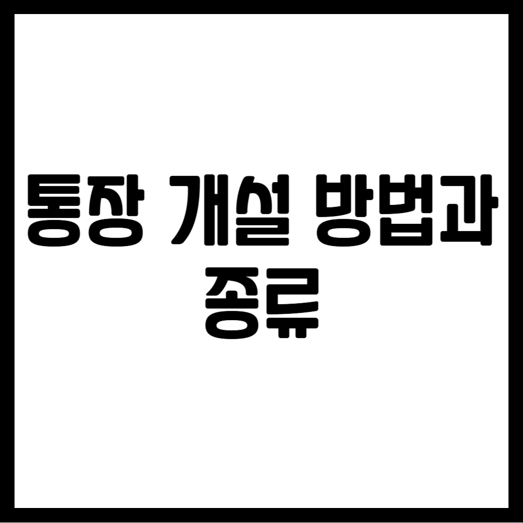 통장 개설 방법과 종류