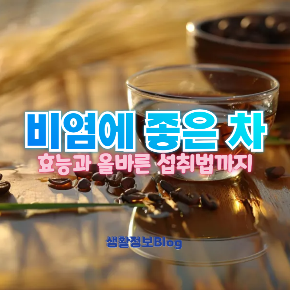 비염에 좋은 차