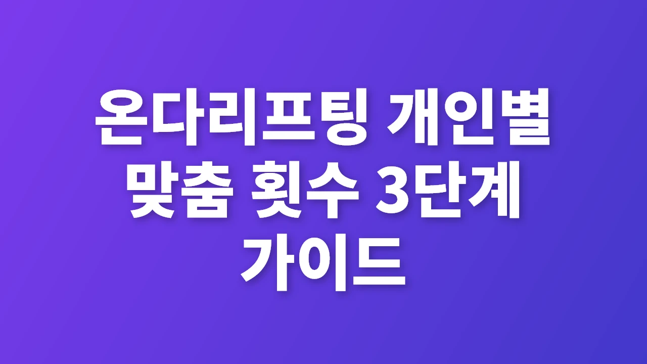 온다리프팅 개인별 맞춤 횟수 3단계 가이드