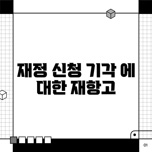 재정 신청 기각 에 대한 재항고