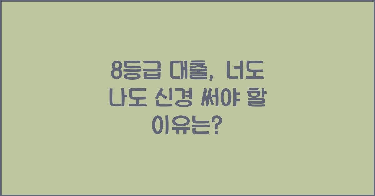 8등급 대출