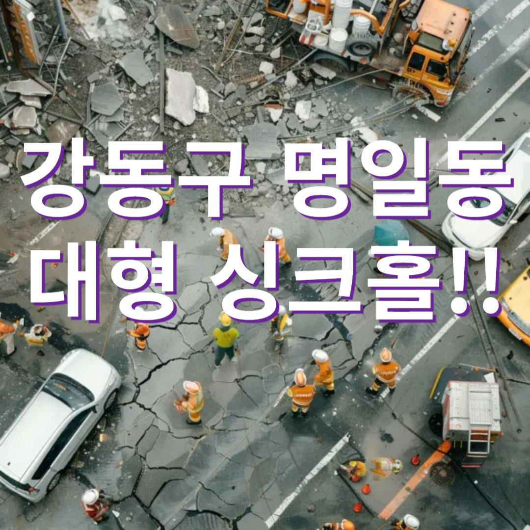 강동구 대형 싱크홀