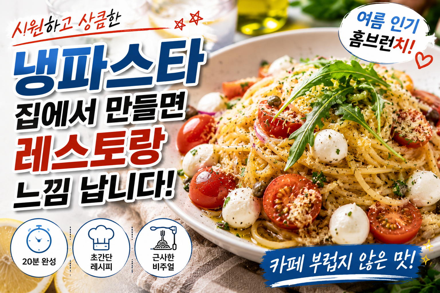 냉파스타 집에서 만들면 레스토랑 느낌 납니다