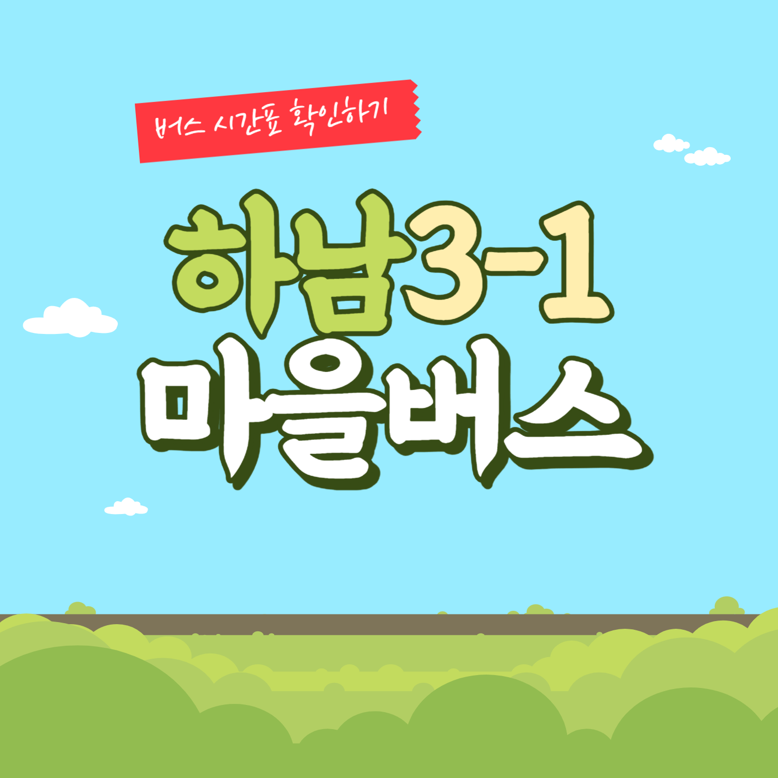 경기도 하남시 3-1번 썸네일