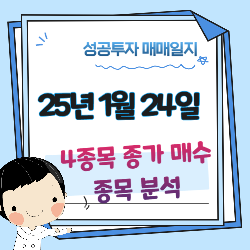 매매일지-1월-24일-종목