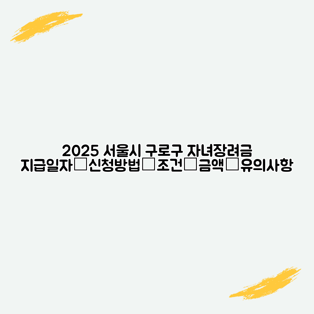 2025 서울시 구로구 자녀장려금 지급일자│신청방법│조건│금액│유의사항