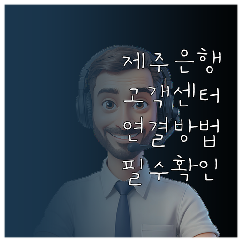 제주은행 고객센터 전화번호와 시간대별..