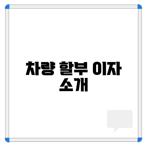 차량 할부 이자 소개, 대출금리, 자격조건 총정리