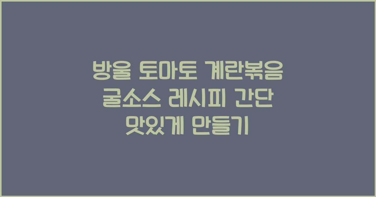방울 토마토 계란볶음 굴소스 레시피