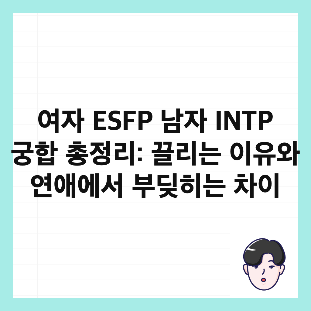 ์ฌ์ ESFP ๋จ์ INTP ๊ถํฉ ์ด์ ๋ฆฌ: ๋๋ฆฌ๋ ์ด์ ์ ์ฐ์ ์์ ๋ถ๋ชํ๋ ์ฐจ์ด ์ธ๋ค์ผ