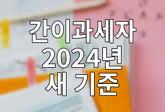 간이과세자 2024년 새 기준과 부가세 신고 꿀팁