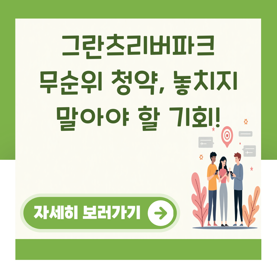 그란츠리버파크 무순위 청약, 놓치지 말아야 할 기회! 대표 이미지