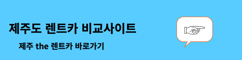 제주도 렌트카 비교사이트