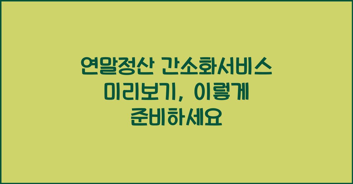 연말정산 간소화서비스 미리보기