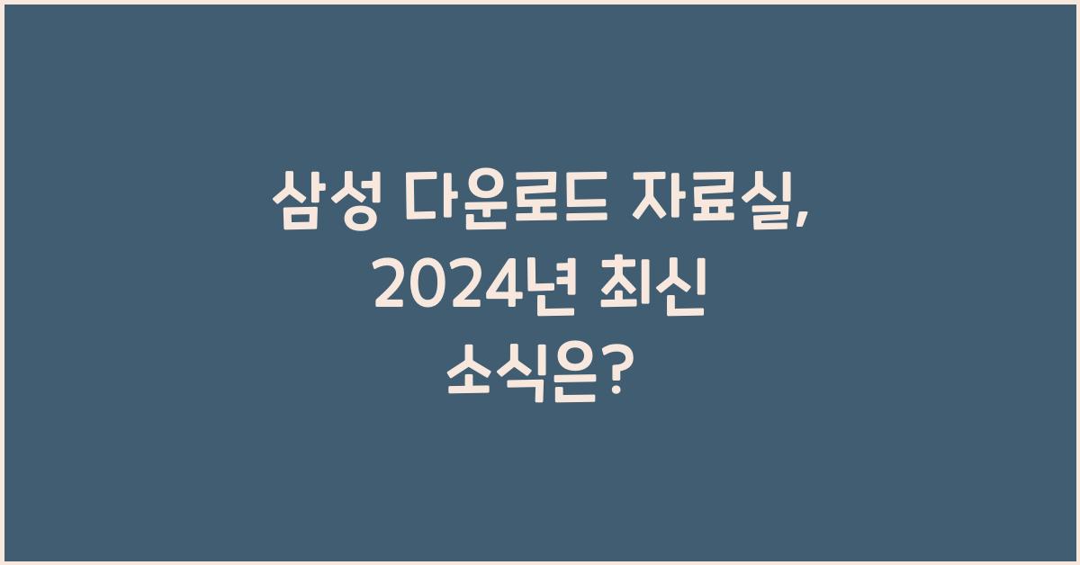 삼성 다운로드 자료실