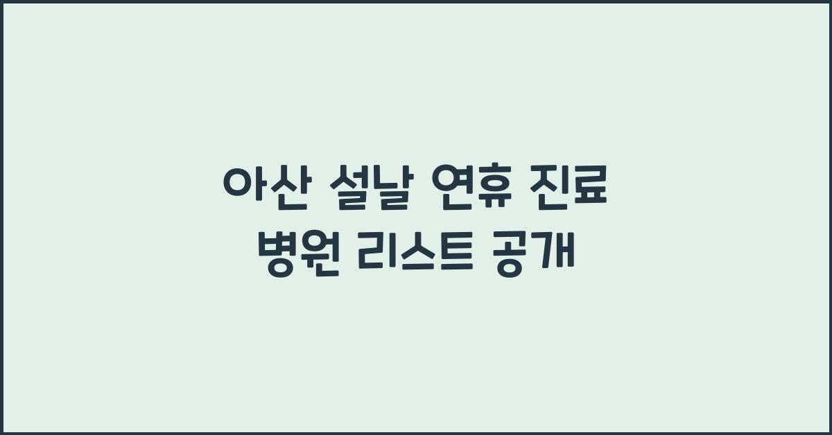 아산 설날 연휴 진료 병원 리스트