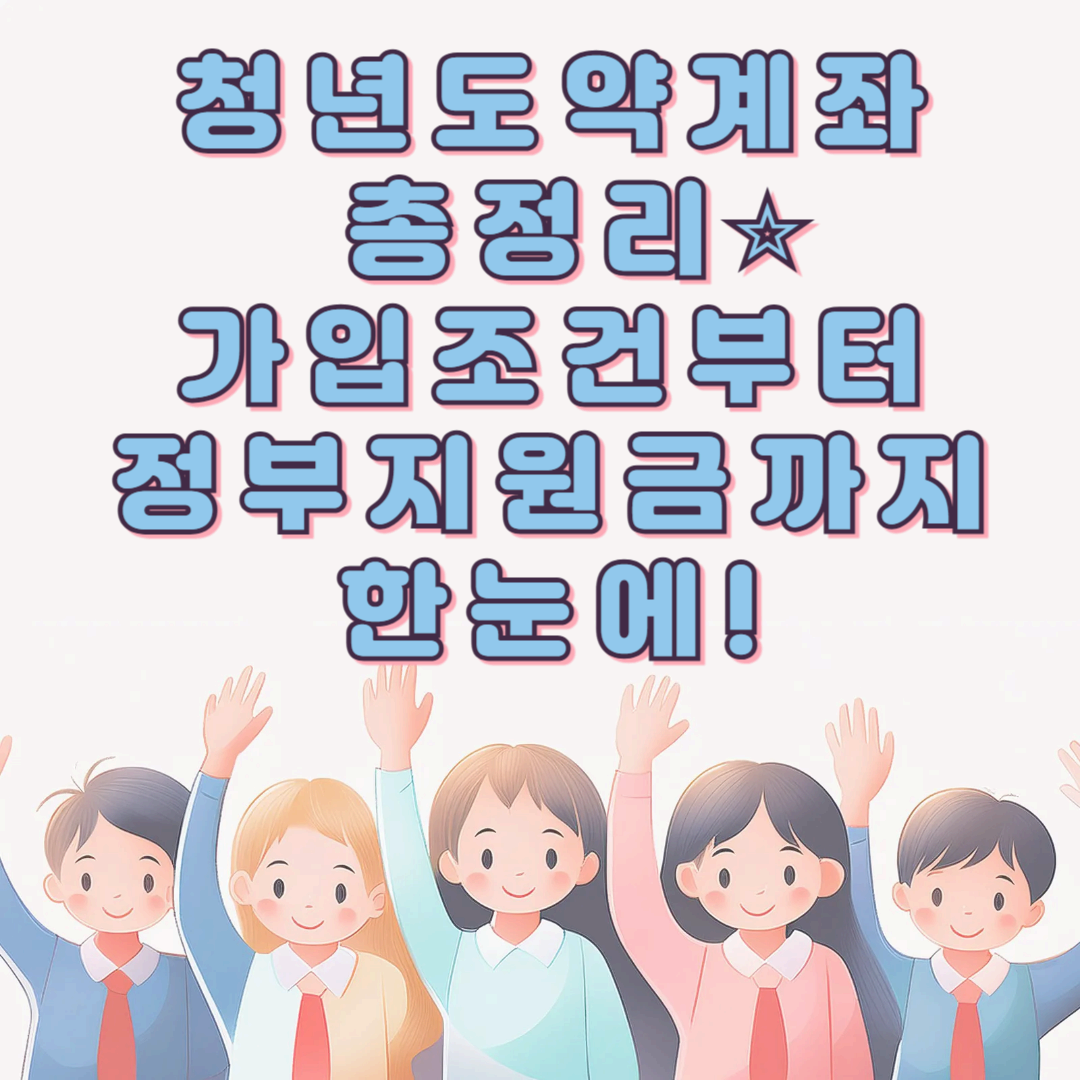 청년도약계좌 총정리⭐ 가입조건부터 정부지원금까지 한눈에!