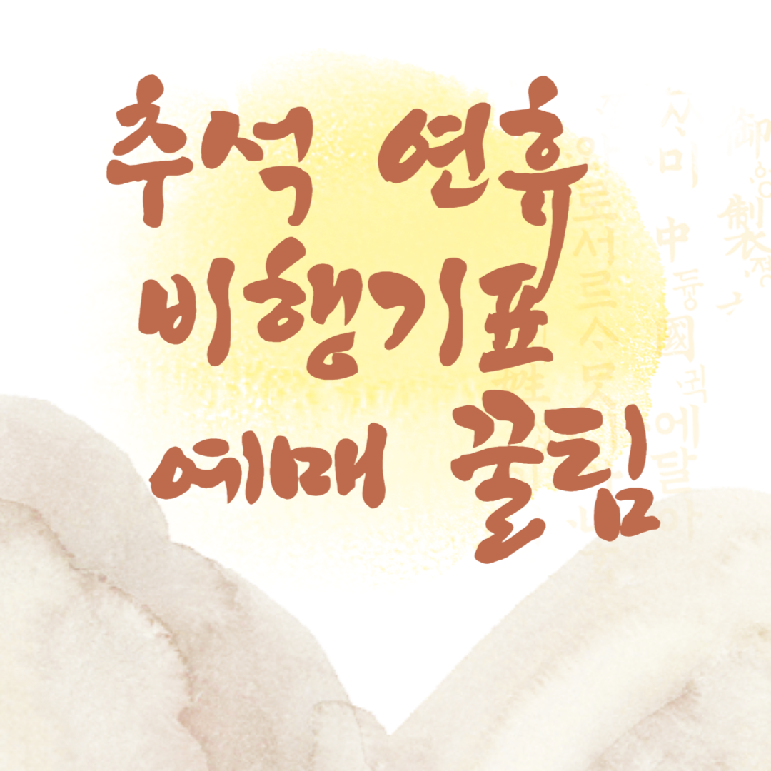 추석연휴비행기표예매꿀팁