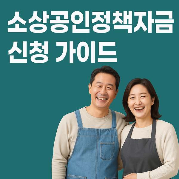 소상공인 정책자금 신청 가이드