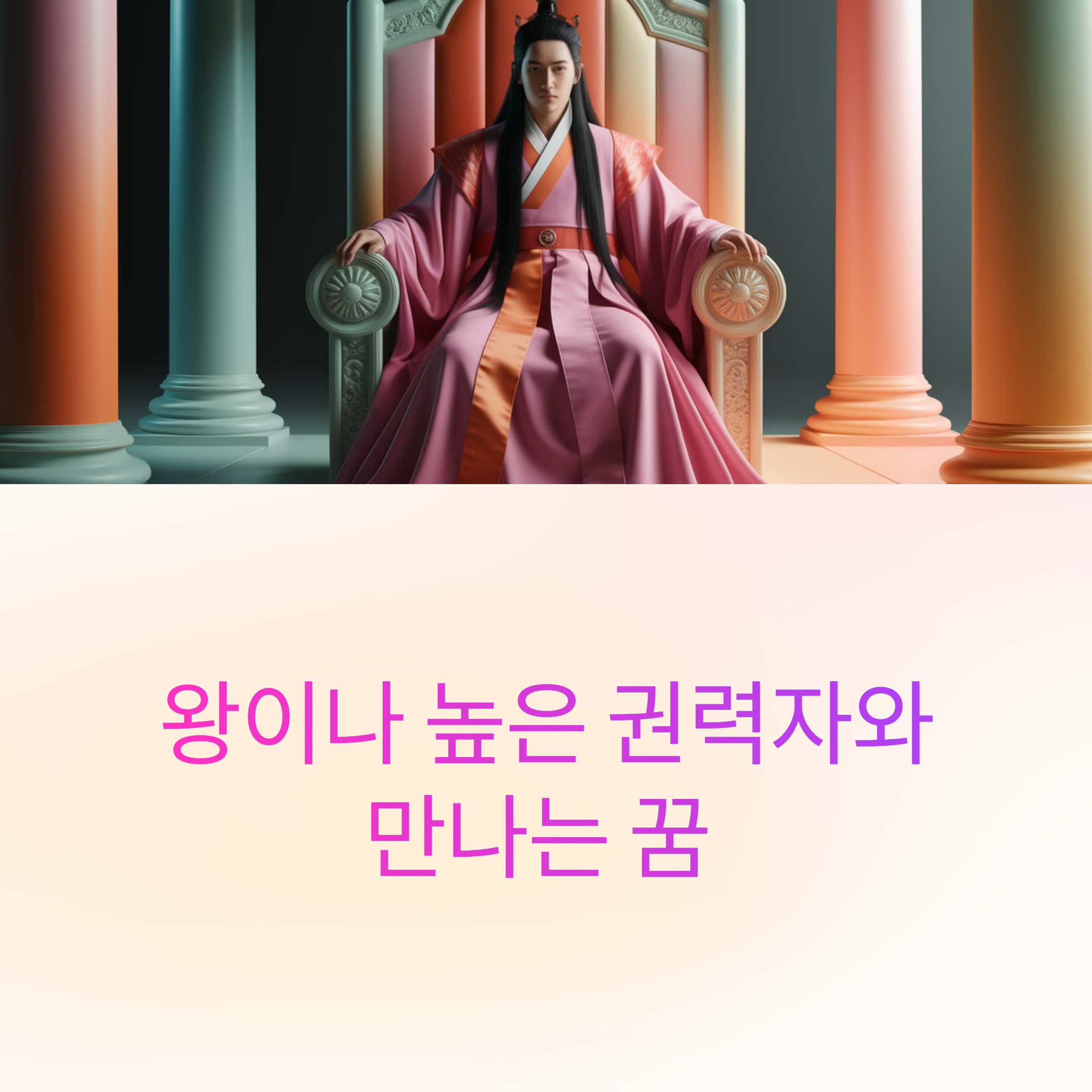 왕이나 높은 권력자와 만나는 꿈