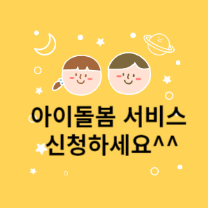 복지로 아이돌봄 서비스 신청하세요