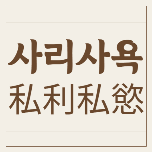 사리사욕