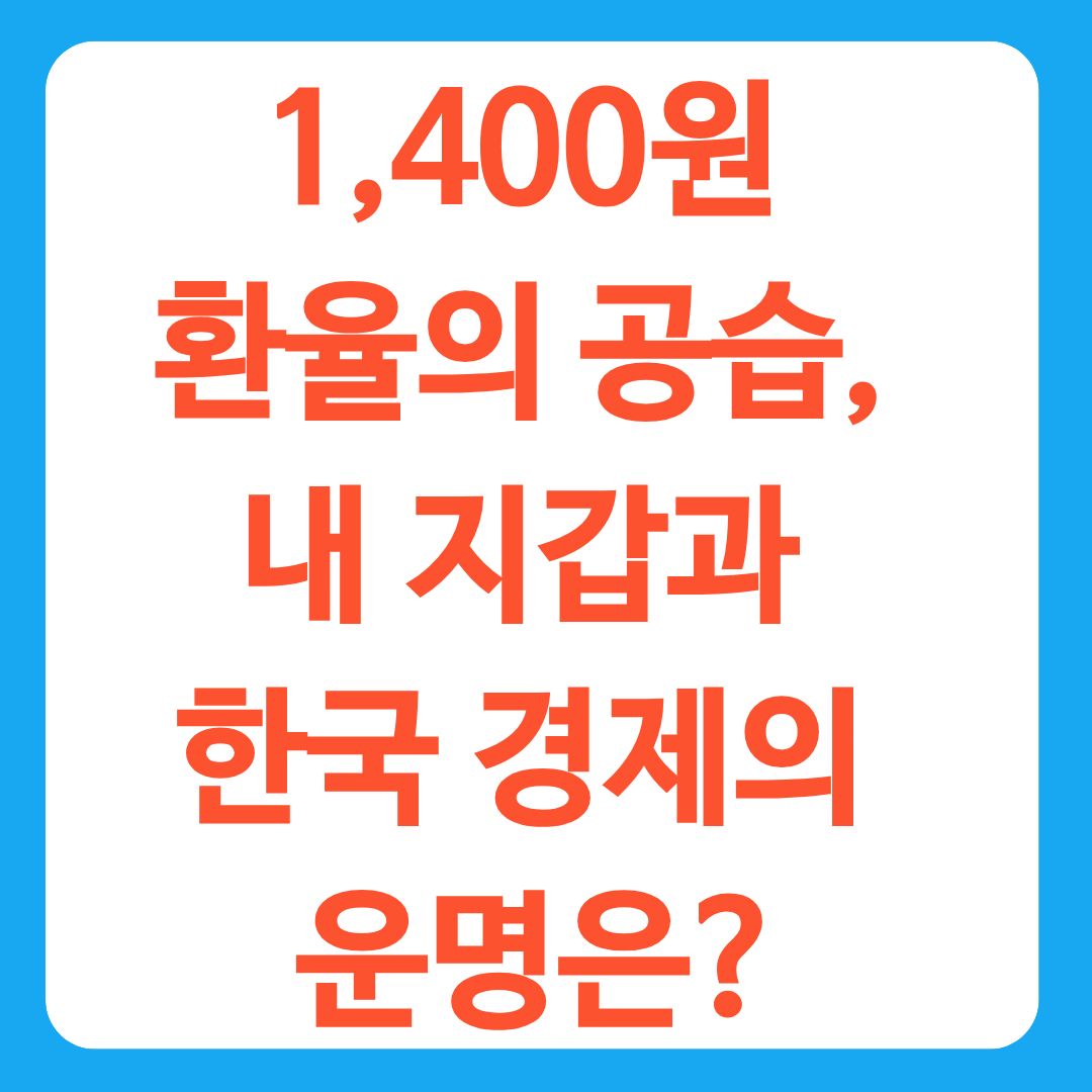 1,400원 환율의 공습, 내 지갑과 한국 경제의 운명은?