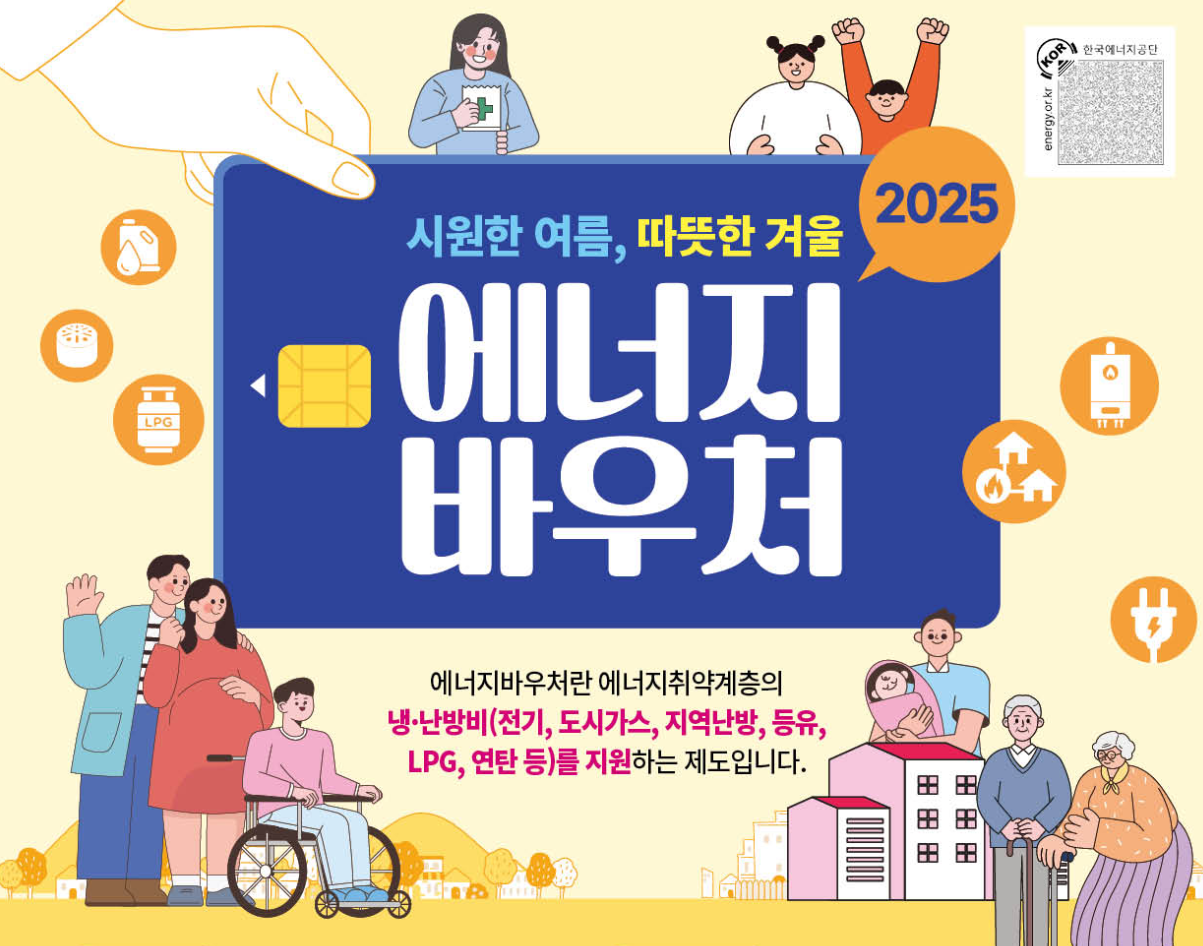 에너지바우처 2025 신청 안내 및 대상