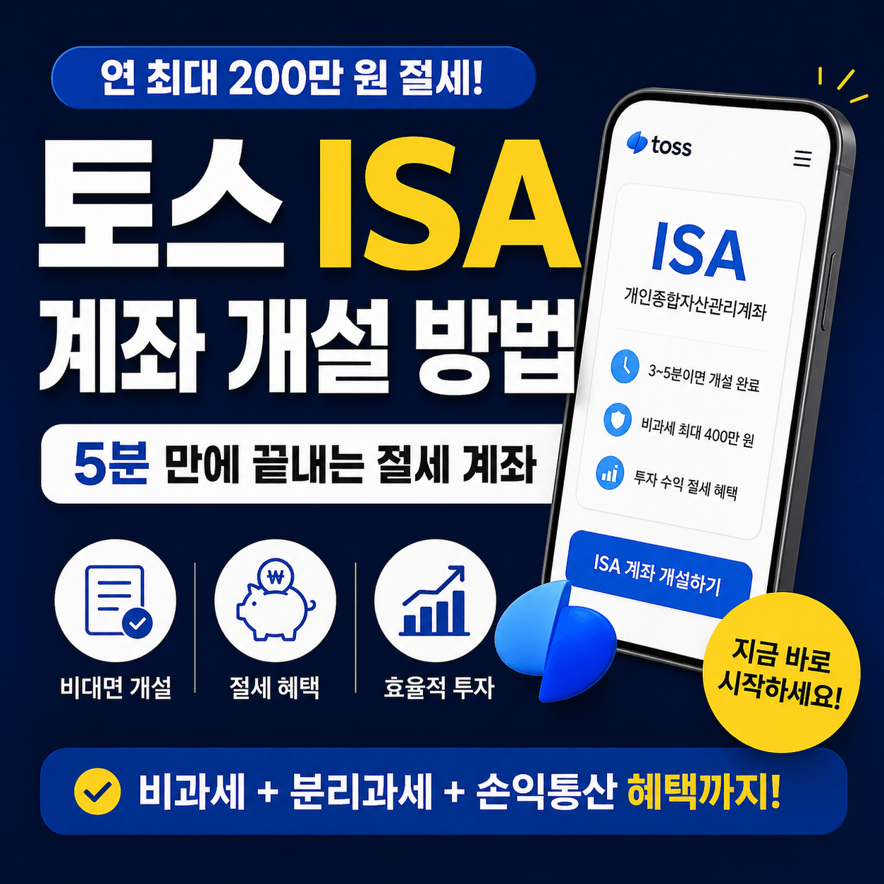 토스 ISA 계좌 개설 방법