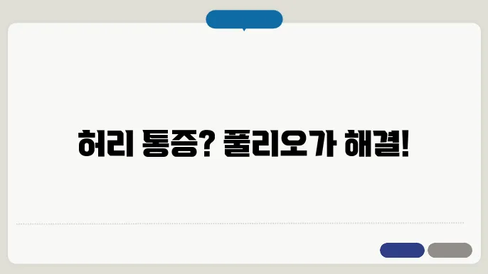 풀리오 체어 마사지기 효과