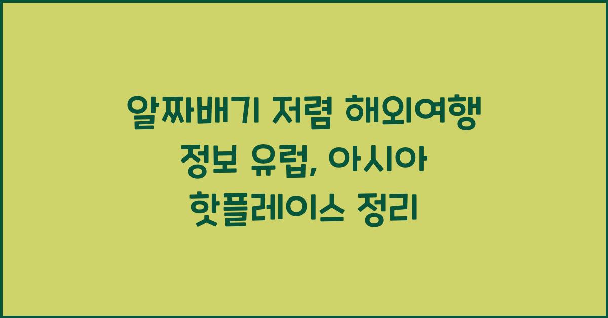 알짜배기 저렴 해외여행 정보