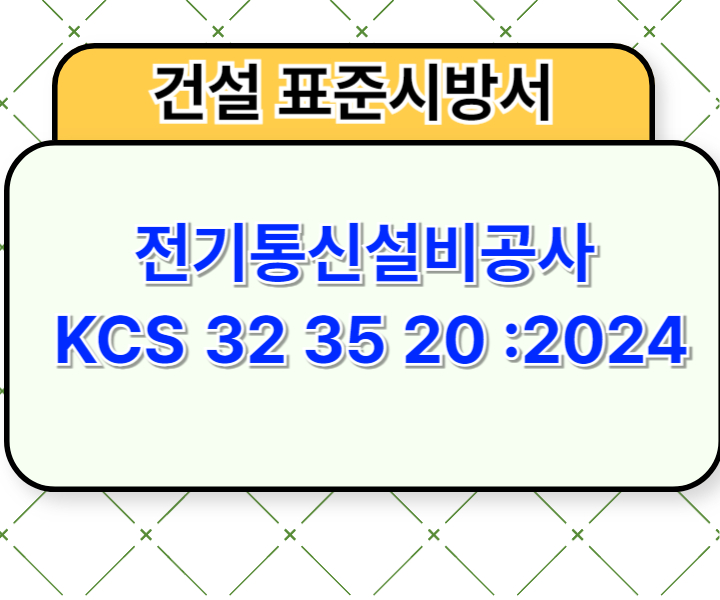 전기통신설비공사 KCS 32 35 20 :2024 건설 표준시방서1