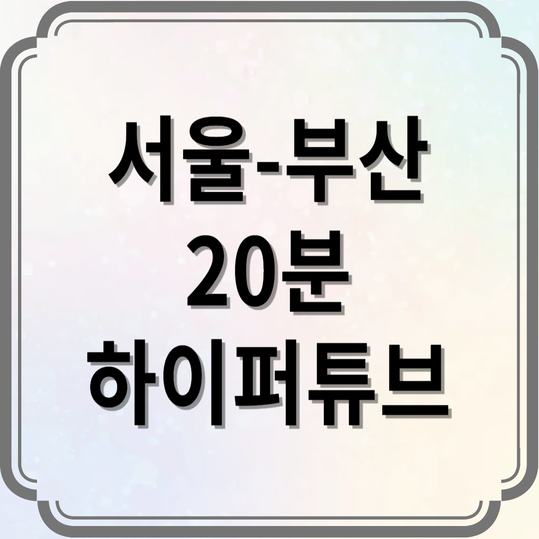 하이퍼튜브, 서울부산20분