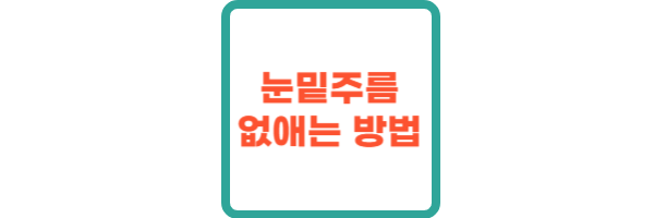 눈밑주름 없애는 방법