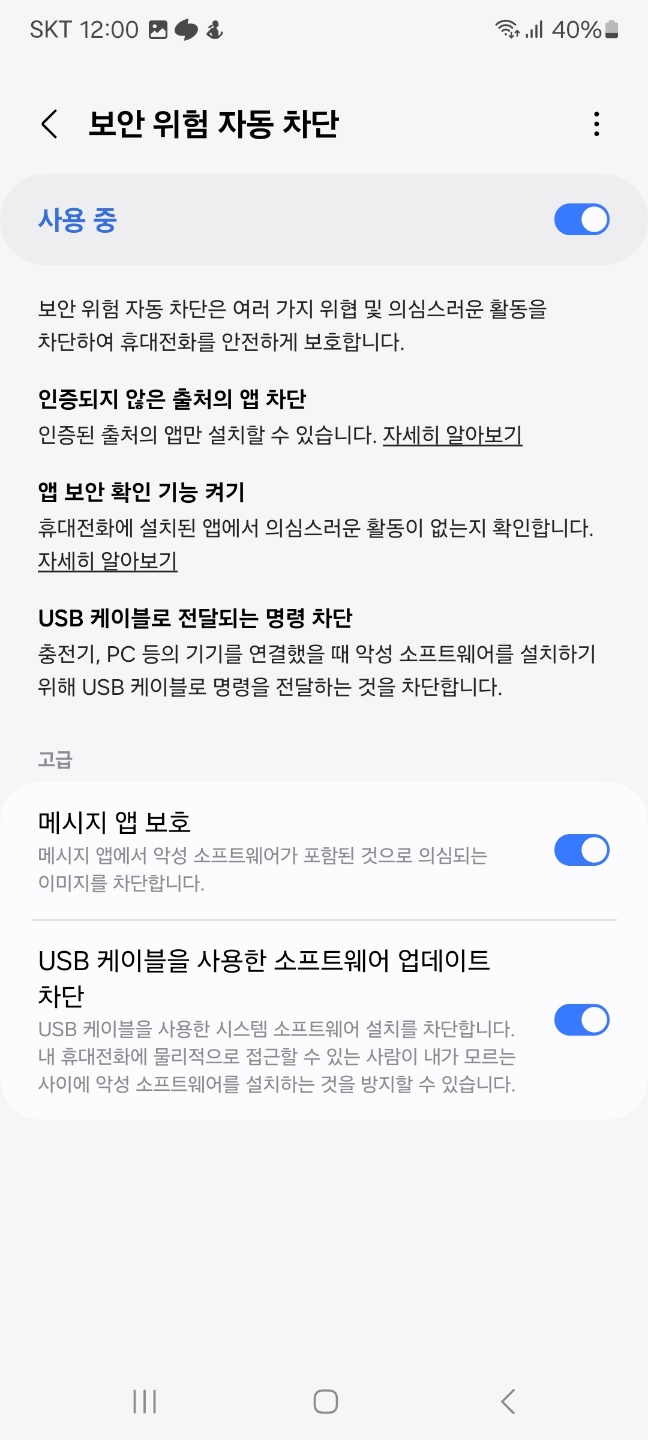 보안 위험 자동 차단 사용 설정