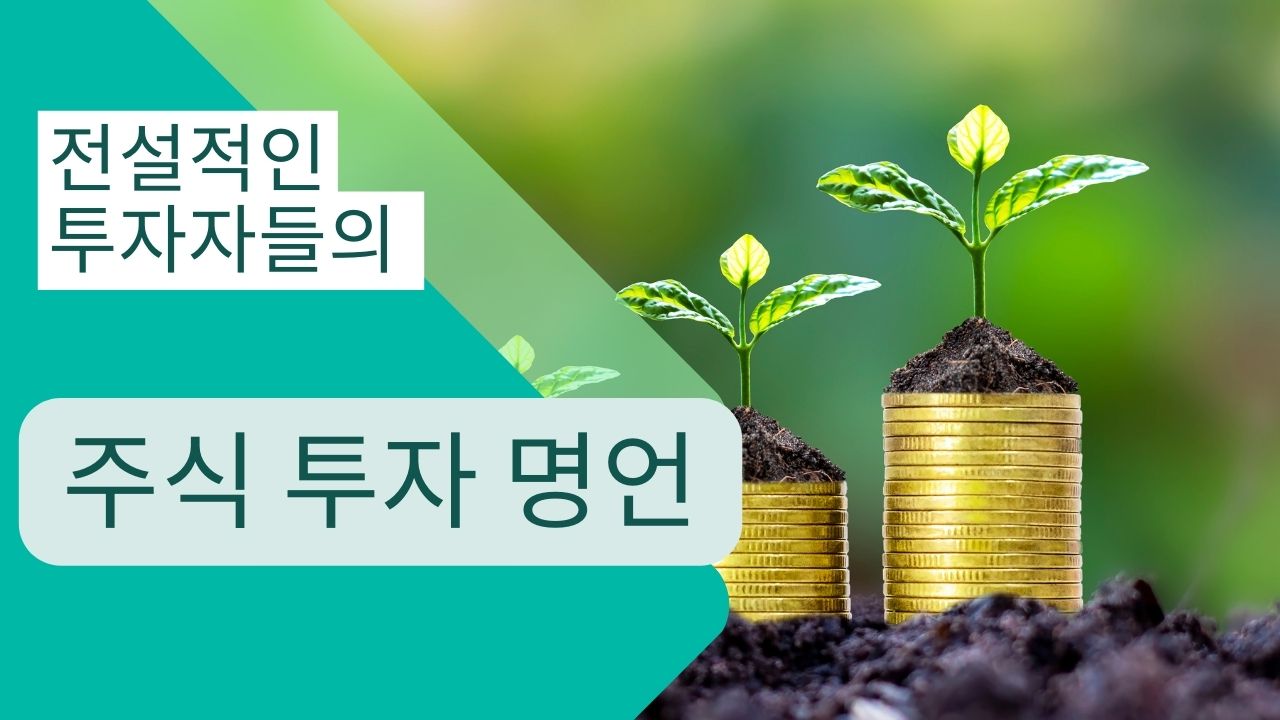 주식 투자 명언