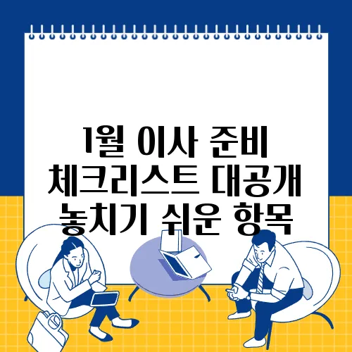 1월 이사 준비 체크리스트 대공개 놓치기 쉬운 항목
