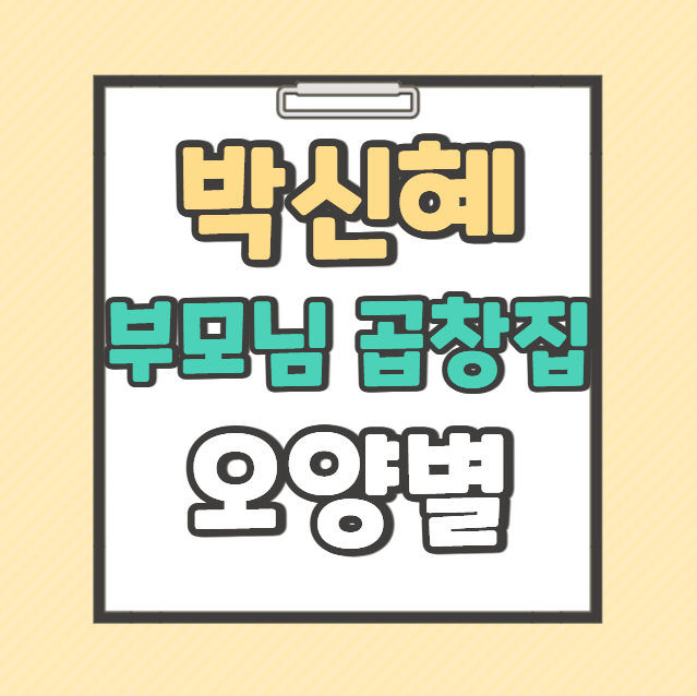 박신혜 부모님 곱창집 오양별