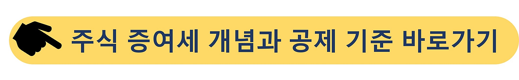 주식증여세-공제 기준