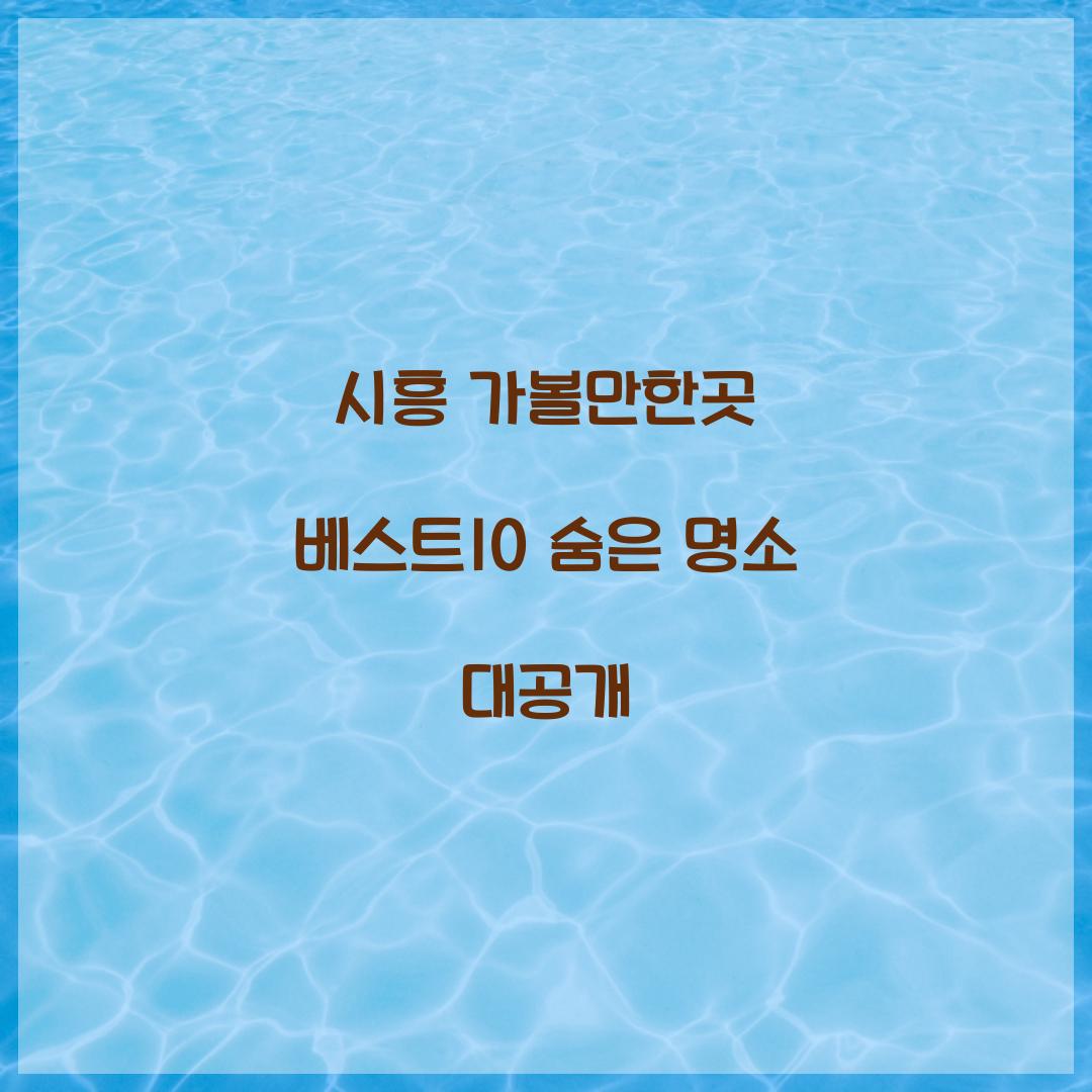 시흥 가볼만한곳 베스트10