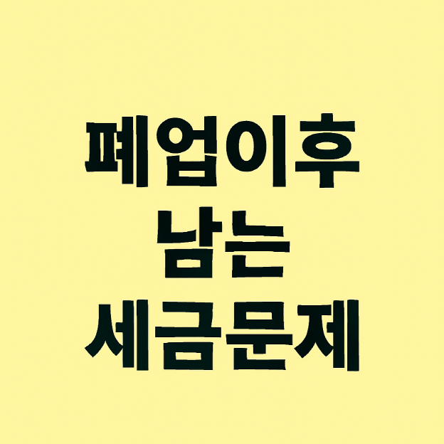 1인 사업자가 폐업 이후에도 세금 문제가 남는 실제 원인
