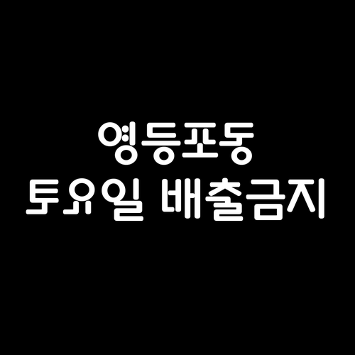 영등포동 토요일 쓰레기 배출 금지 무..