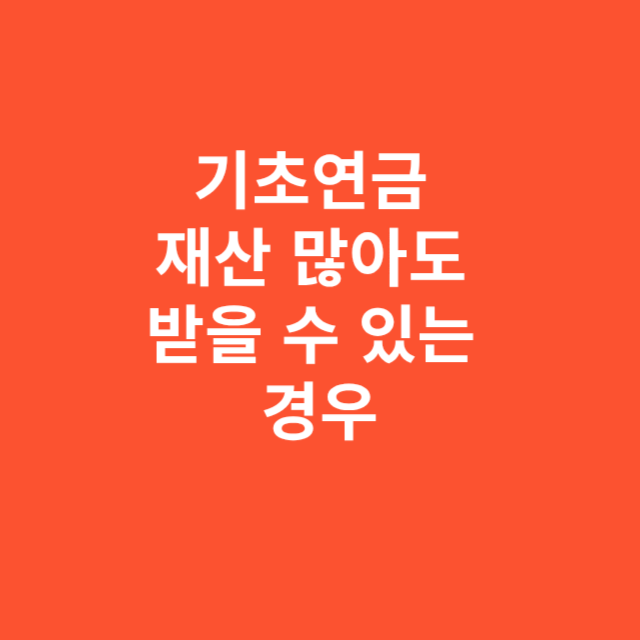 기초연금, 재산 많아도 받을 수 있는 경우는 이렇게 결정됩니다
