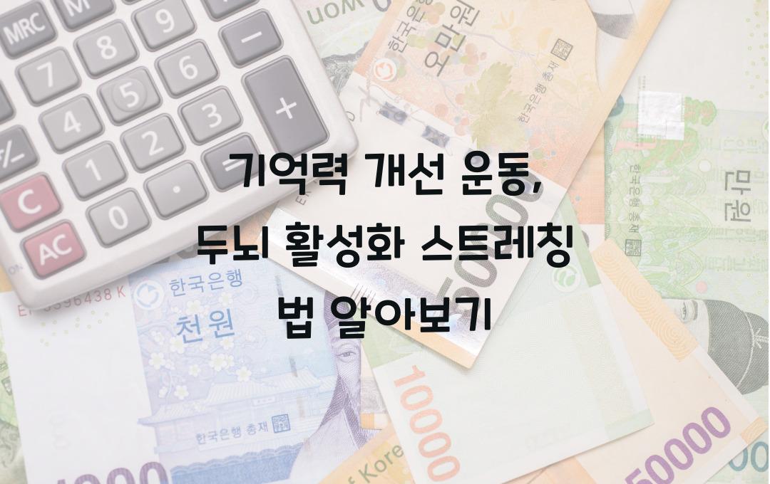 기억력 개선 운동: 두뇌를 활성화시키는 스트레칭