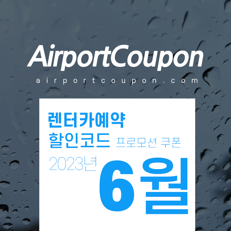해외렌터카 6월 할인코드 아비스, 식스트, 유럽카, 버젯, 허츠 7월 미국 하와이, 유럽 스페인, 영국, 프랑스, 이탈리아 렌트카예약
