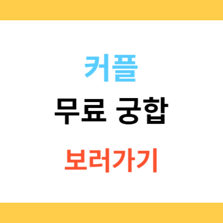 커플-무료-궁합-보러가기-썸네일