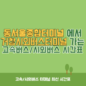 동서울종합터미널에서 거창시외버스터미널 방향 고속버스_시외버스 시간표 최신정보