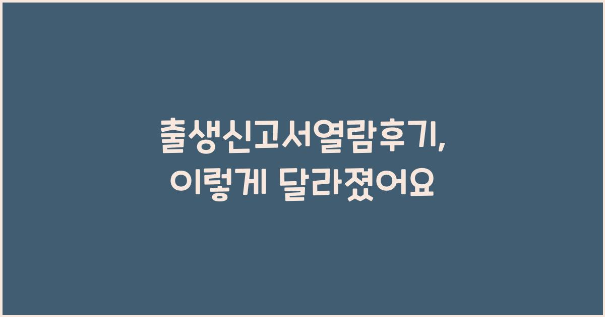 출생신고서열람후기