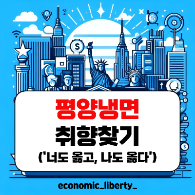평양냉면 취향 찾는법!(너도 옳고 나도 옳다/ feat.경향신문)